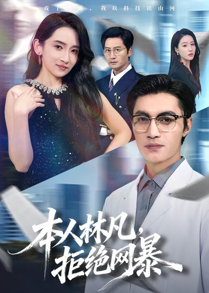 本人林凡，拒绝网暴海报