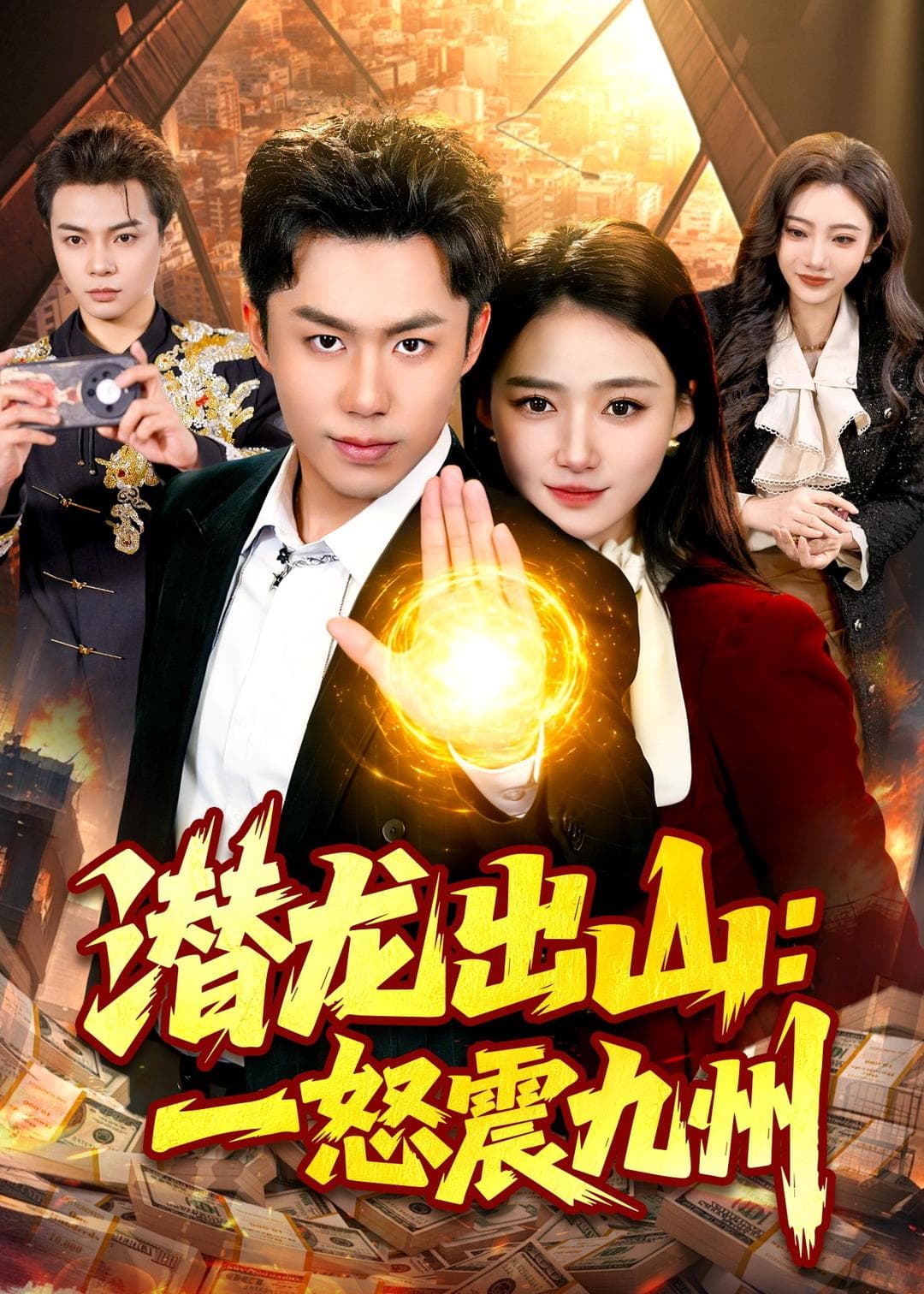 潜龙出山：一怒震九州海报