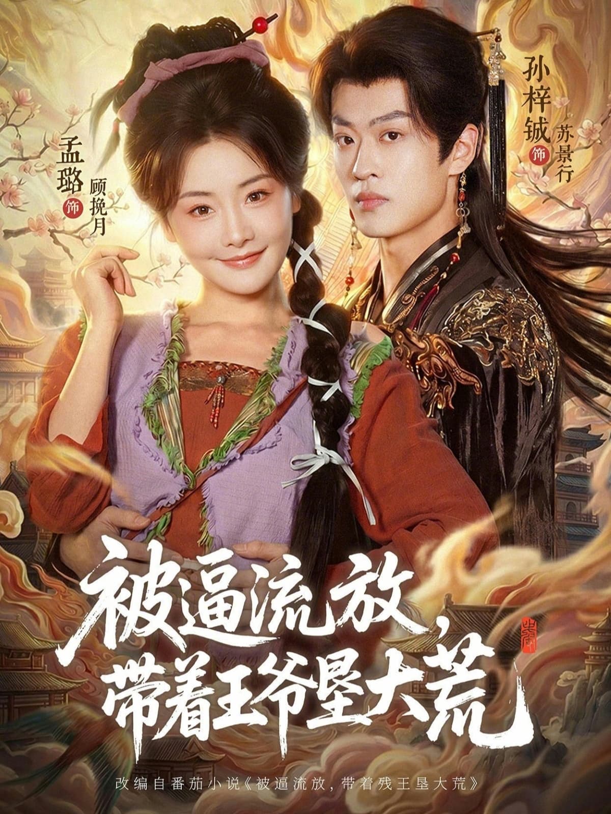 被逼流放，带着王爷垦大荒海报