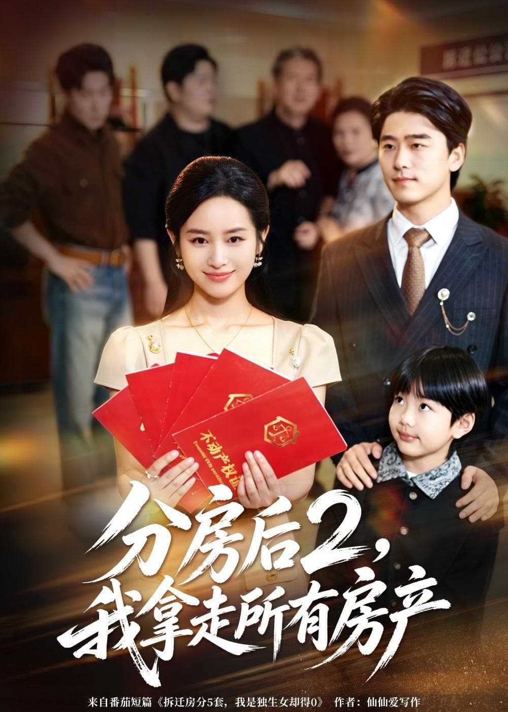 分房后2，我拿走所有房产海报