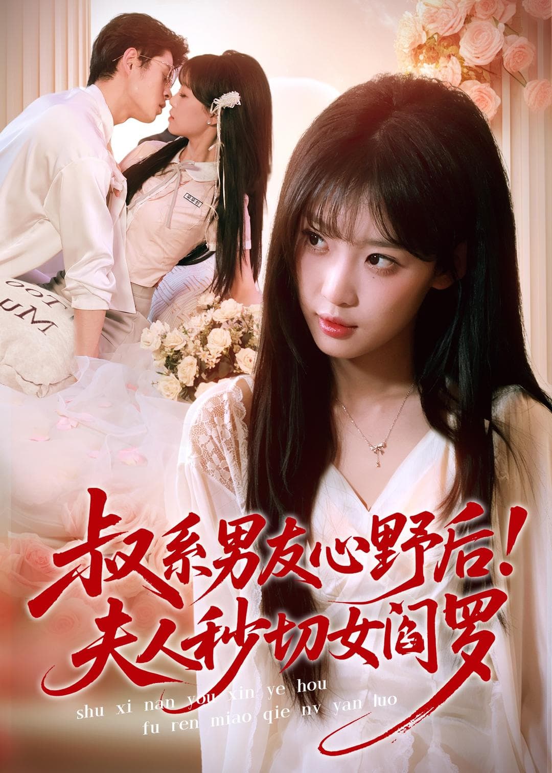 叔系男友心野后！夫人秒切女阎罗海报