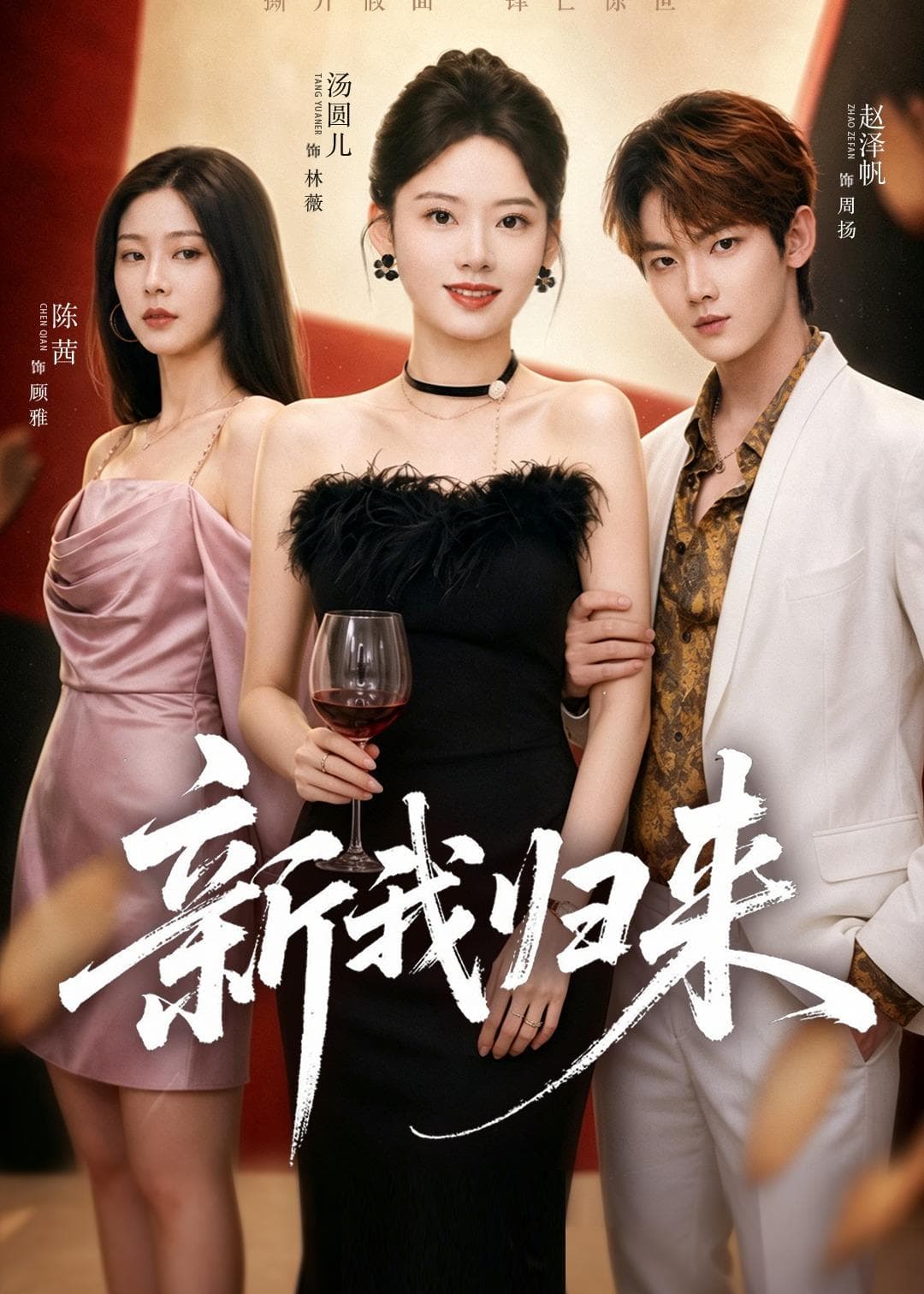 新我归来海报