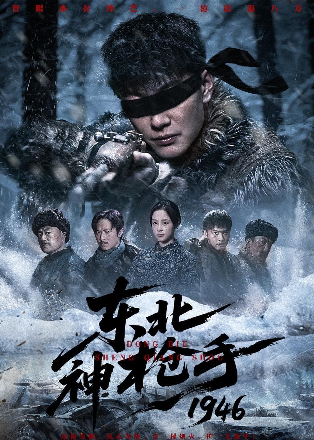 东北神枪手一九四六海报