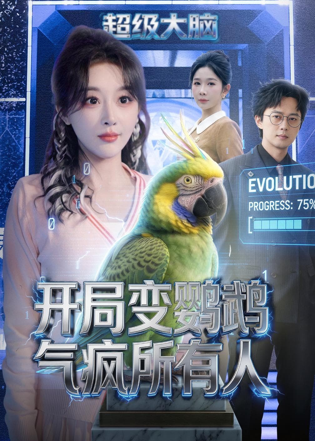 开局变鹦鹉气疯所有人海报