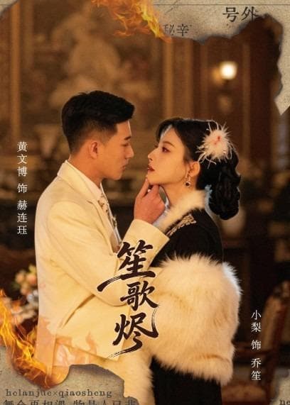 笙歌烬海报