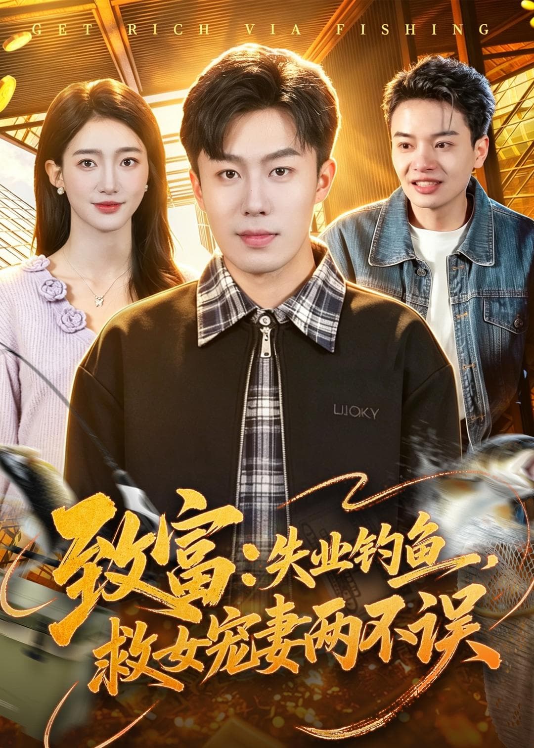致富：失业钓鱼，救女宠妻两不误海报