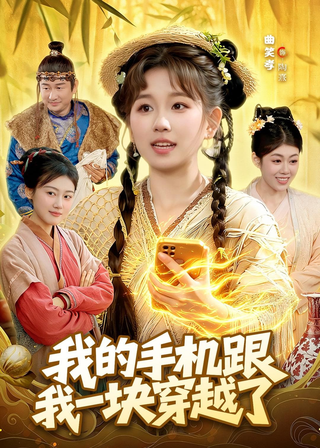 我的手机跟我一块穿越了海报