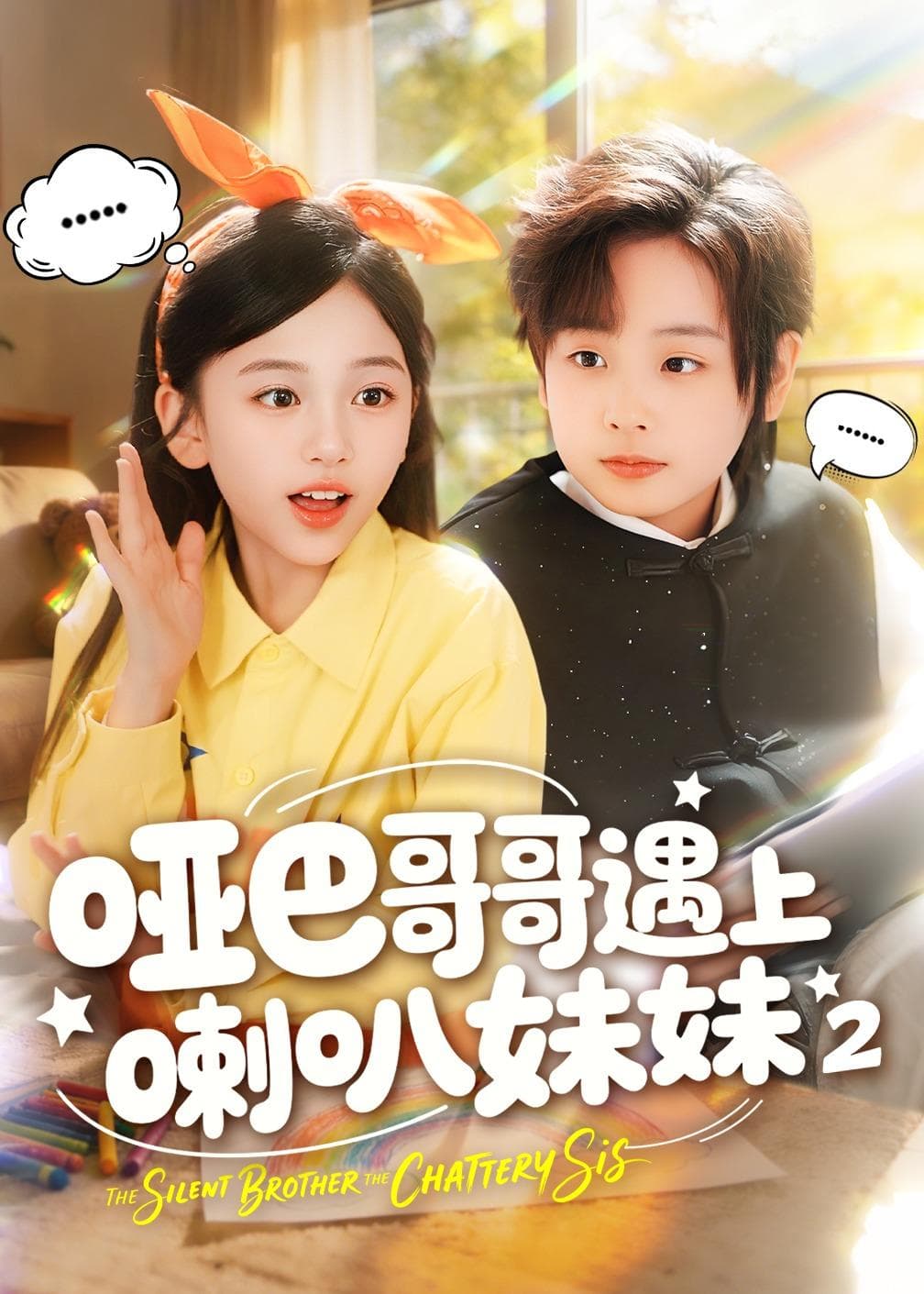 哑巴哥哥遇上喇叭妹妹2海报