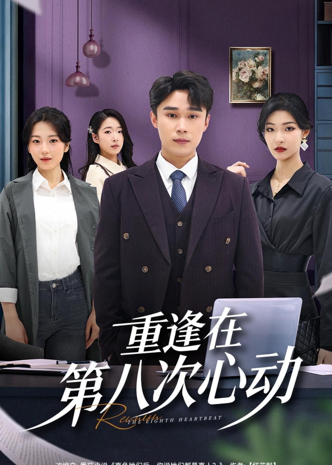 重逢在第八次心动海报