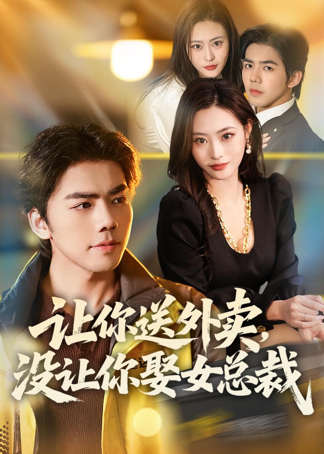 让你送外卖，没让你娶女总裁海报