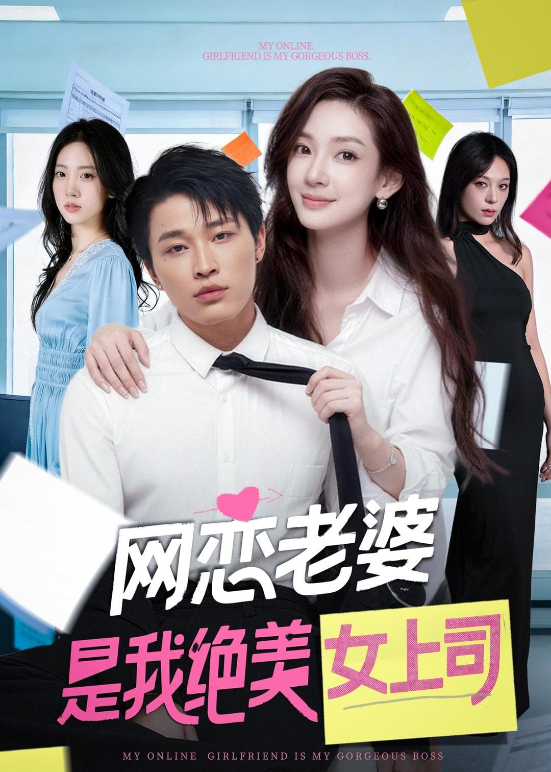 网恋老婆是我绝美女上司海报