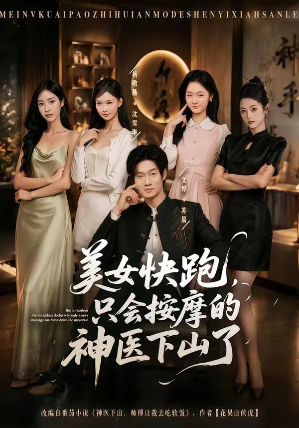 美女快跑，只会按摩的神医下山了海报