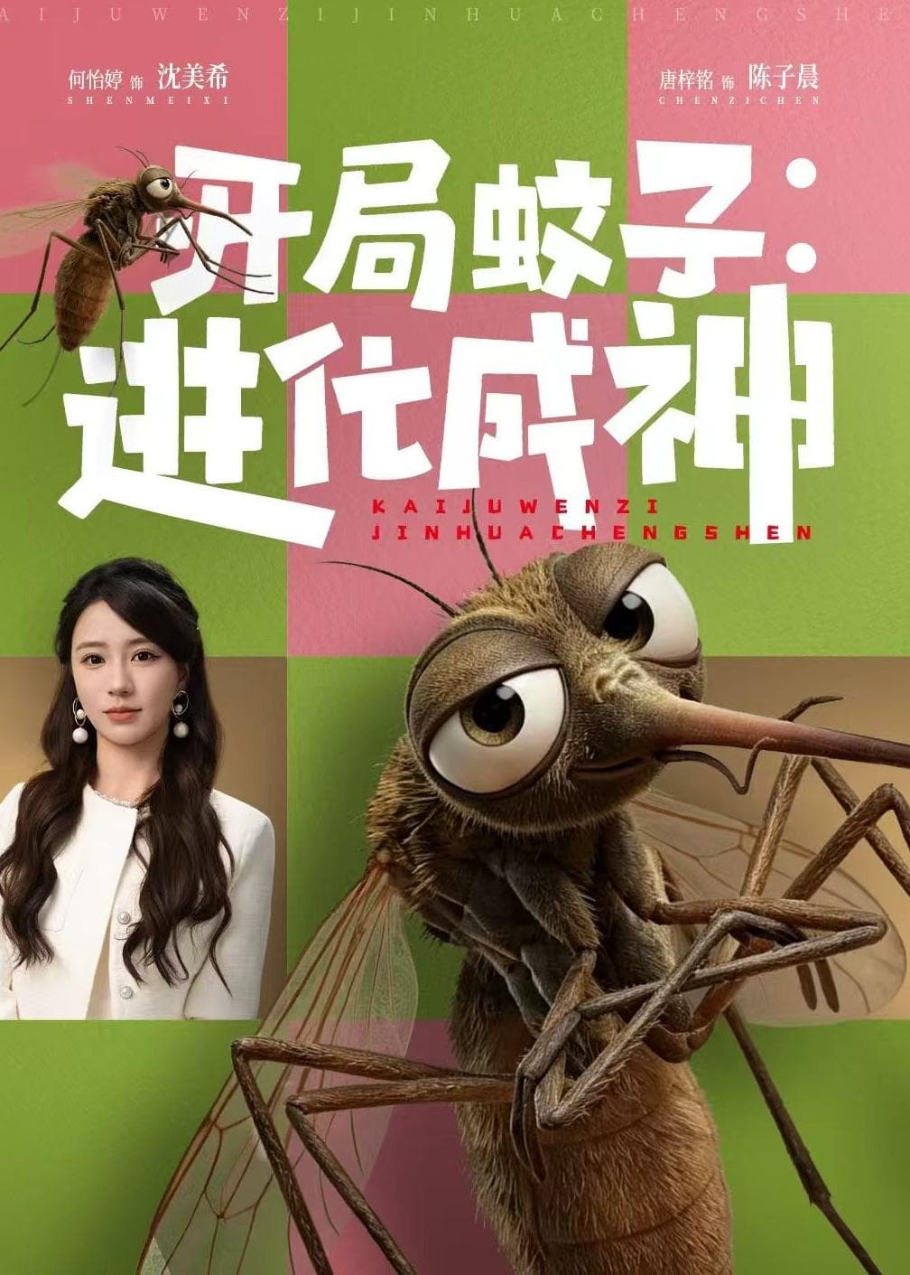 开局蚊子：进化成神海报