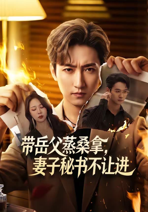 带岳父蒸桑拿，妻子秘书不让进海报
