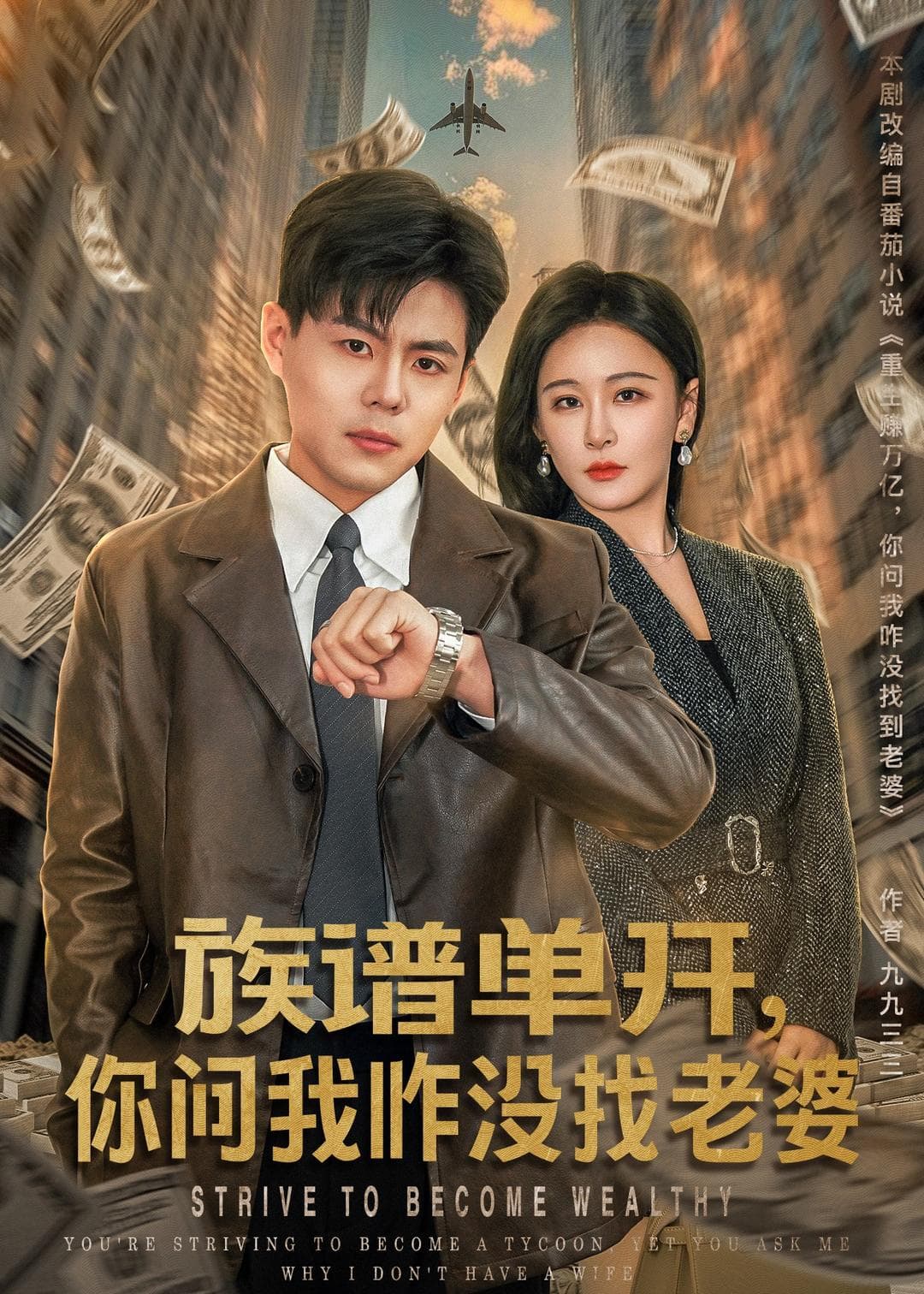 族谱单开，你问我咋没找老婆海报