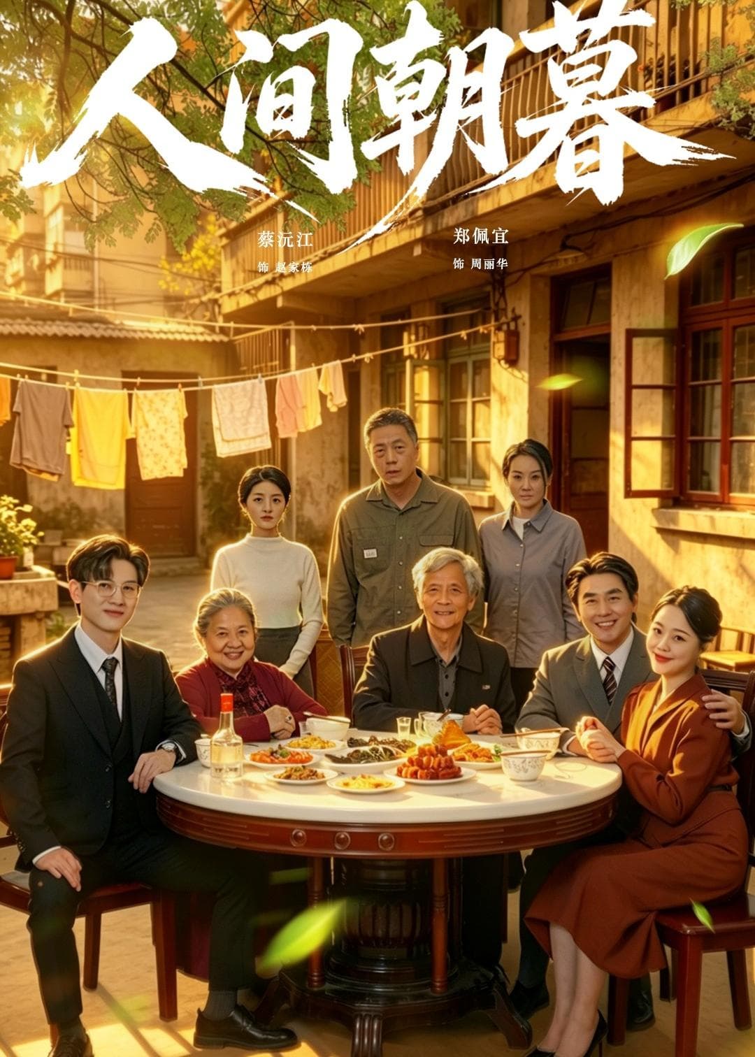 人间朝暮海报