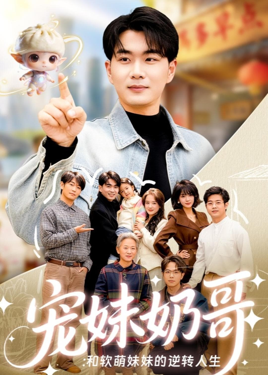 宠妹奶哥：和软萌妹妹的逆转人生海报
