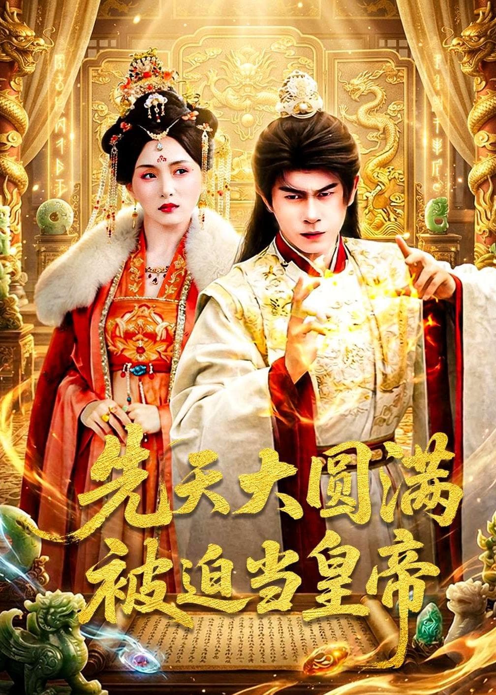 先天大圆满被迫当皇帝海报