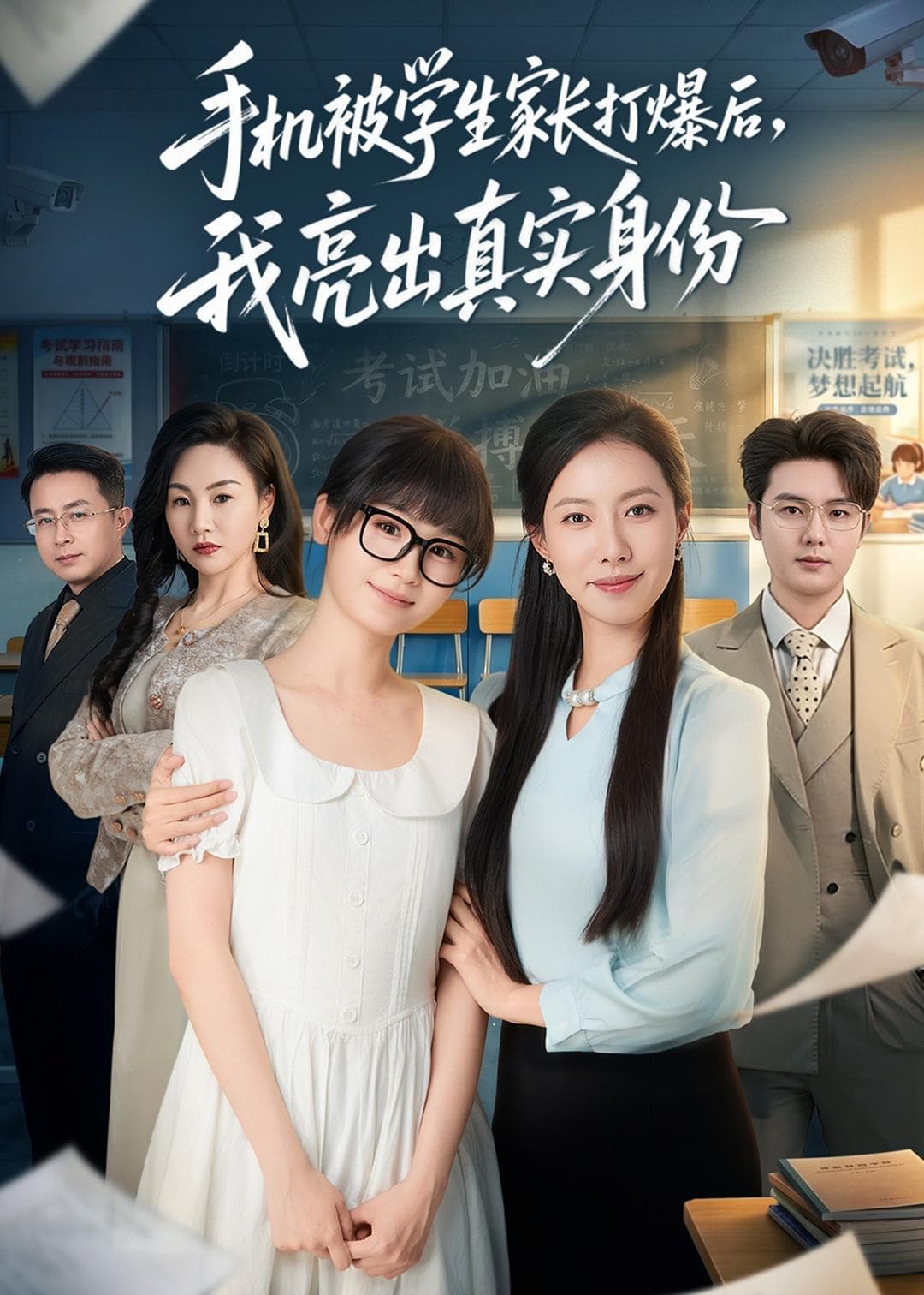 手机被学生家长打爆后，我亮出真实身份海报