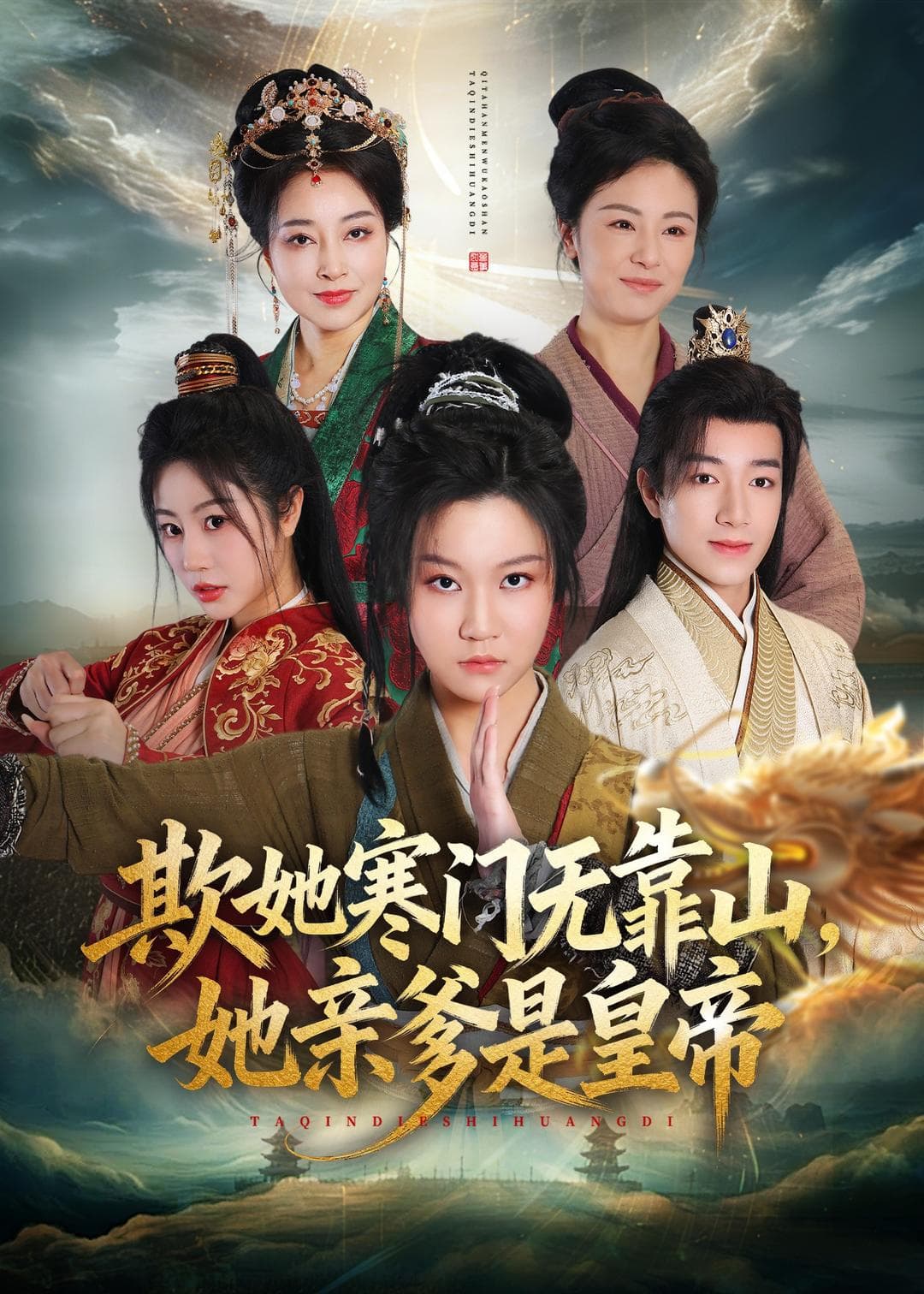 欺她寒门无靠山她亲爹是皇帝海报