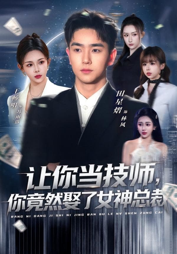 让你当技师，你竟然娶了女神总裁海报