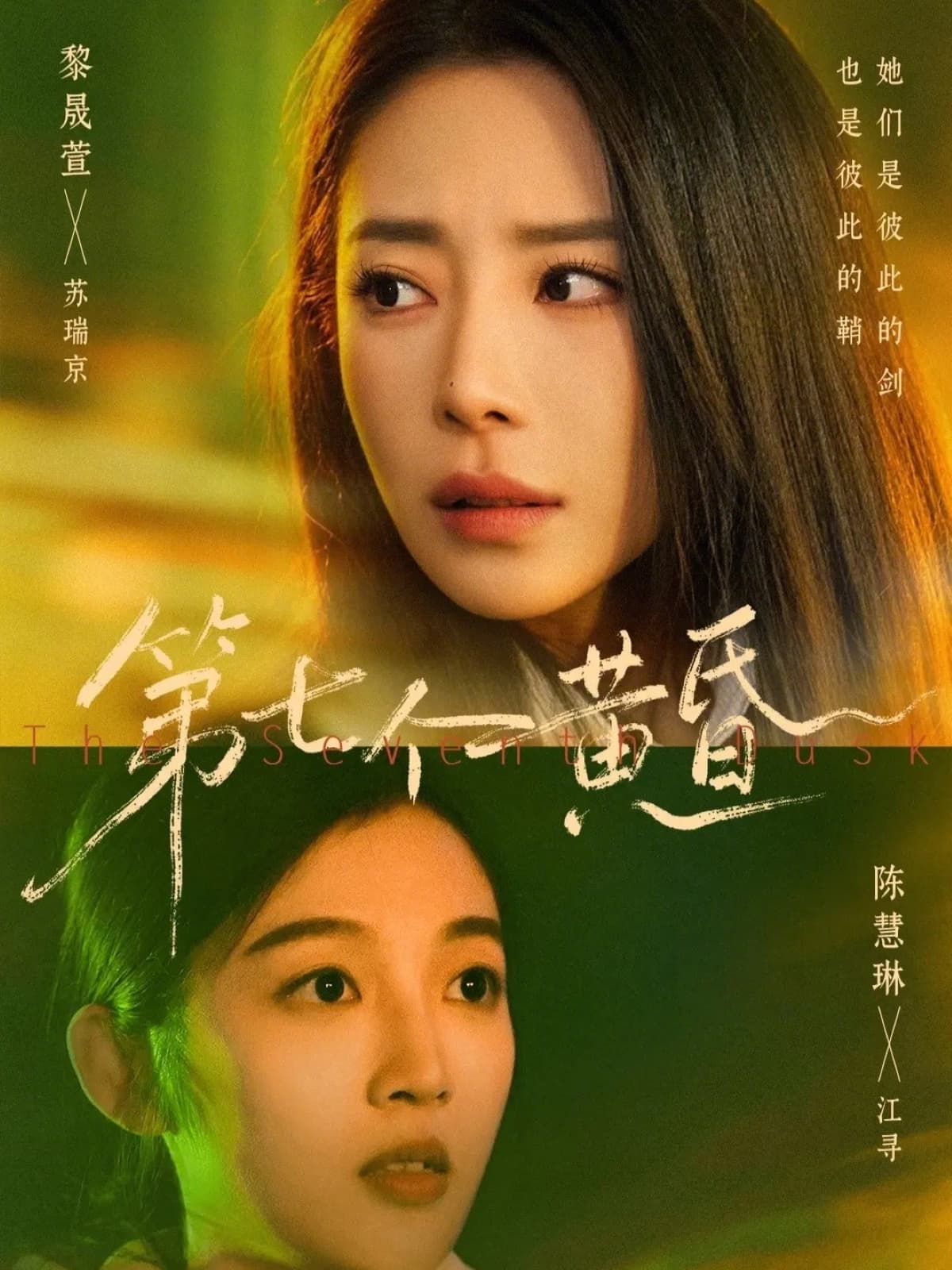 第七个黄昏海报
