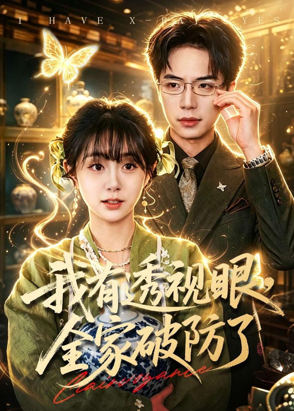 我有透视眼，全家破防了海报
