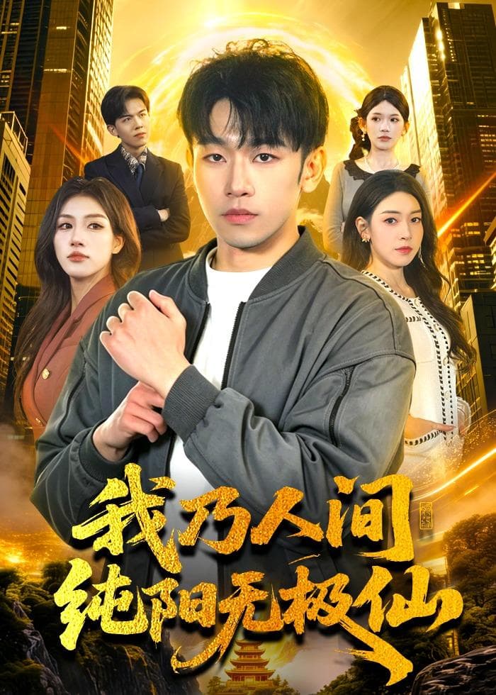 我乃人间纯阳无极仙海报