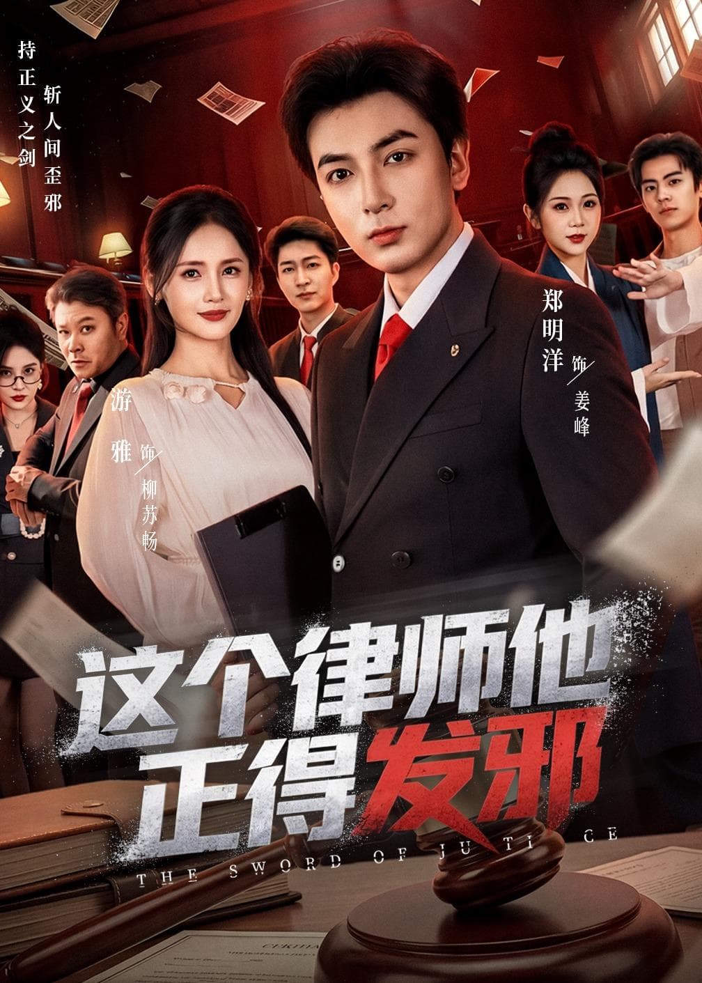 这个律师他正得发邪海报