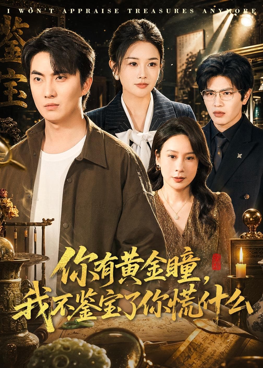 你有黄金瞳，我不鉴宝了你慌什么海报