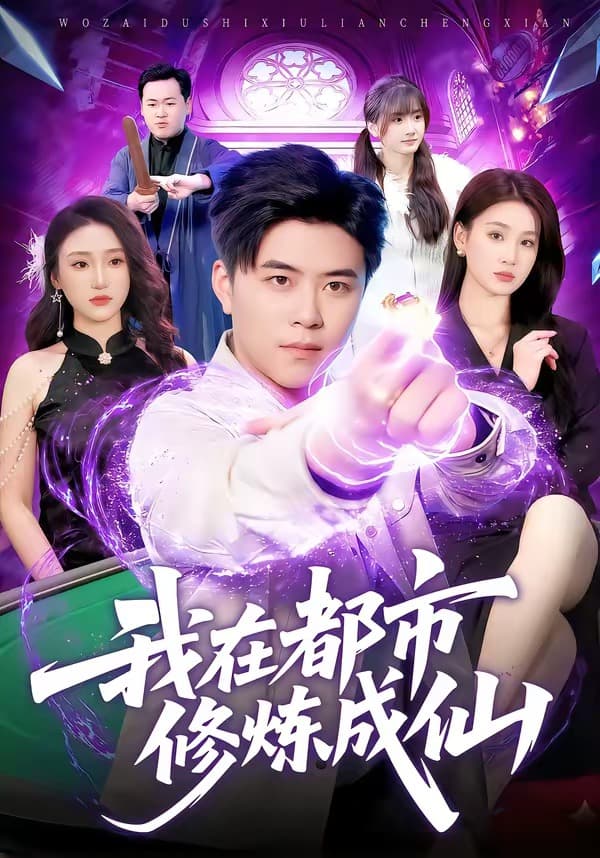我在都市修炼成仙海报