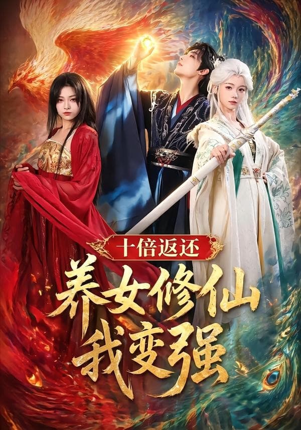十倍返还！养女修仙我变强海报