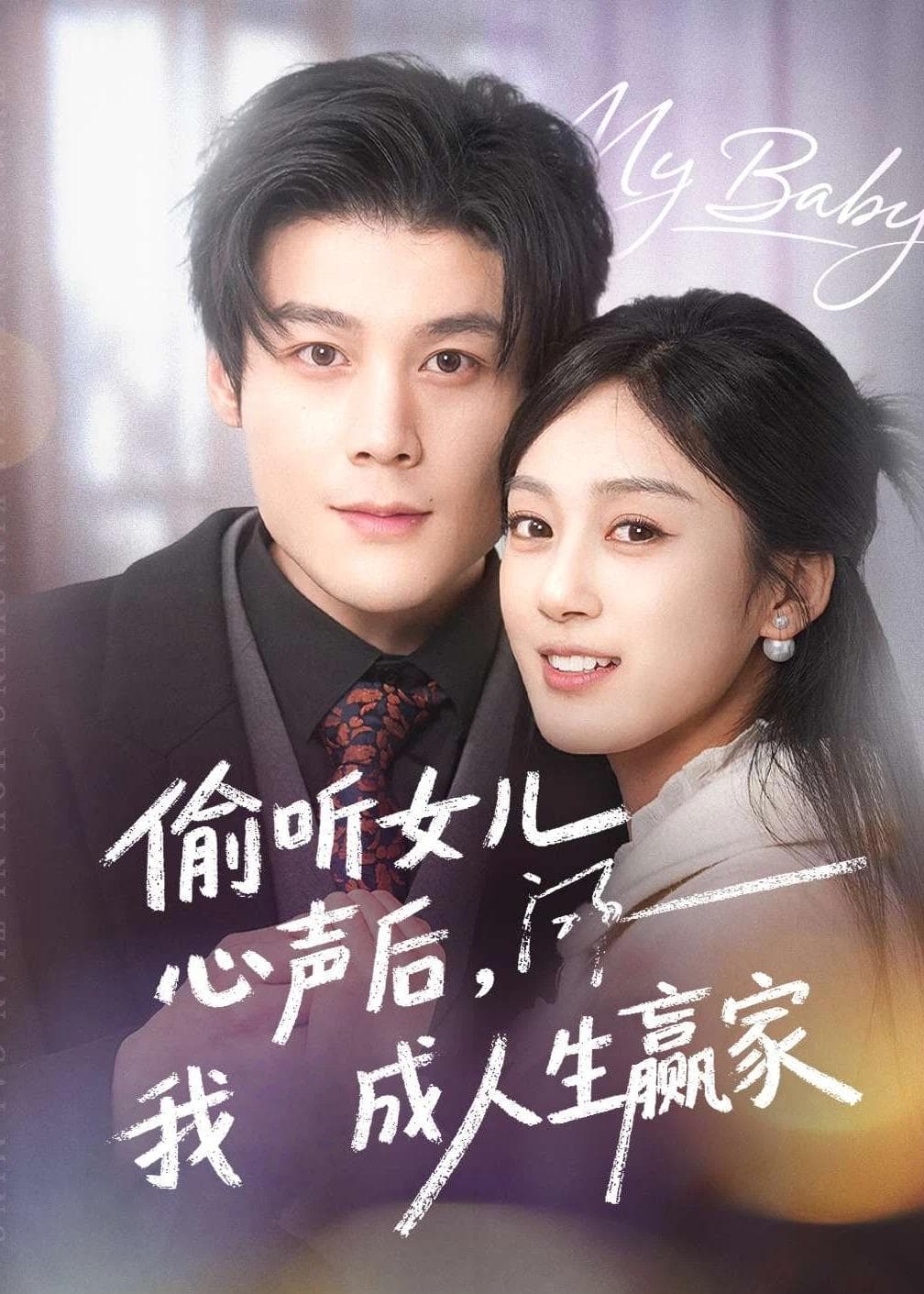 偷听女儿心声后我成人生赢家海报