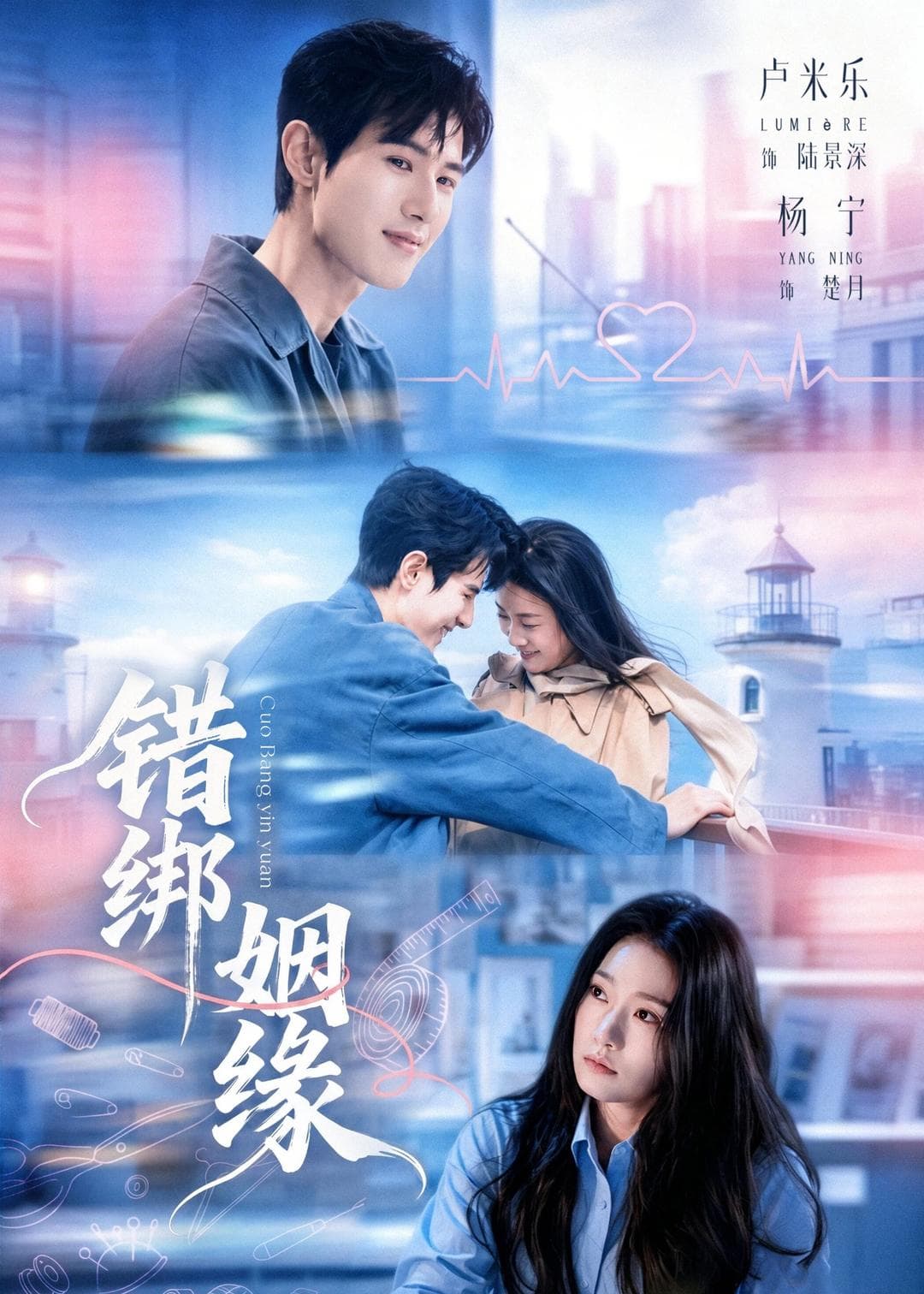 错绑姻缘海报