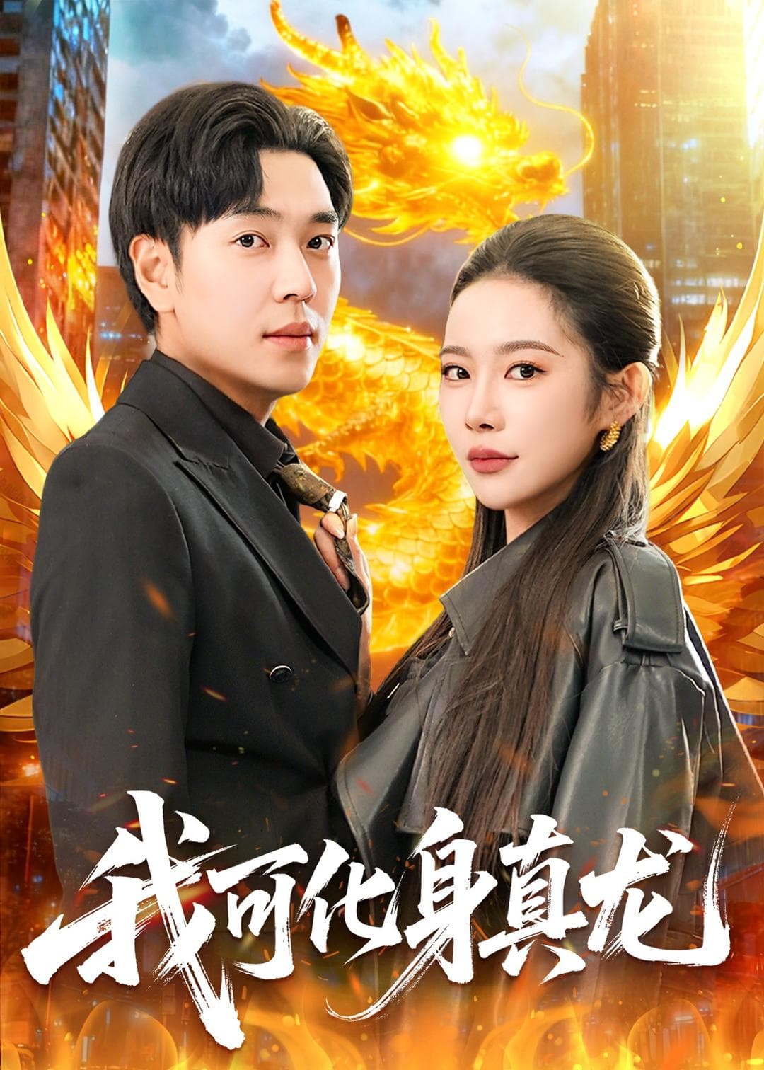 我可化身真龙海报