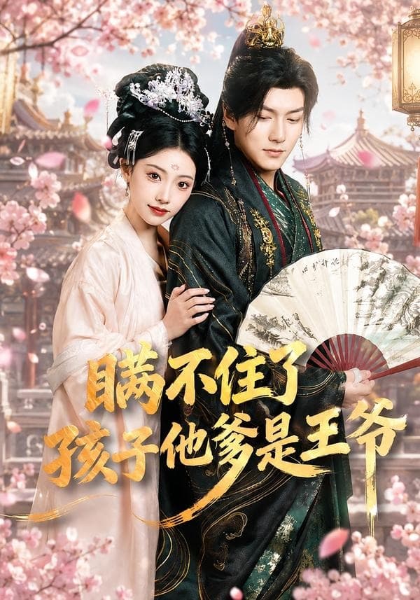 瞒不住了，孩子他爹是王爷海报