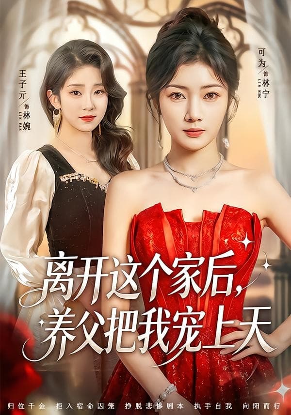 离开这个家后，养父把我宠上天海报