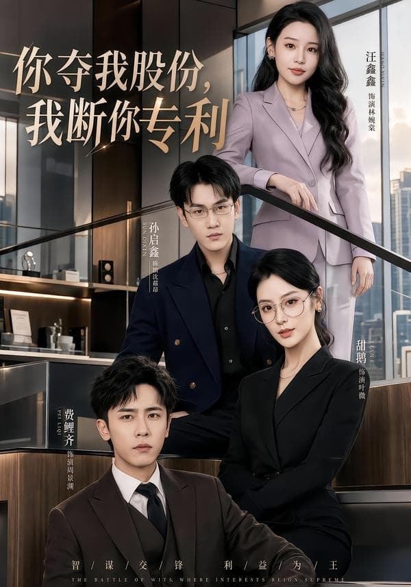 你夺我股份，我断你专利海报