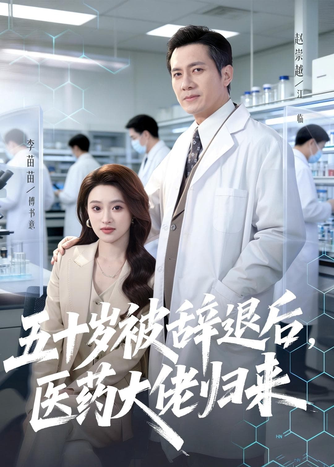 五十岁被辞退后，医药大佬归来海报