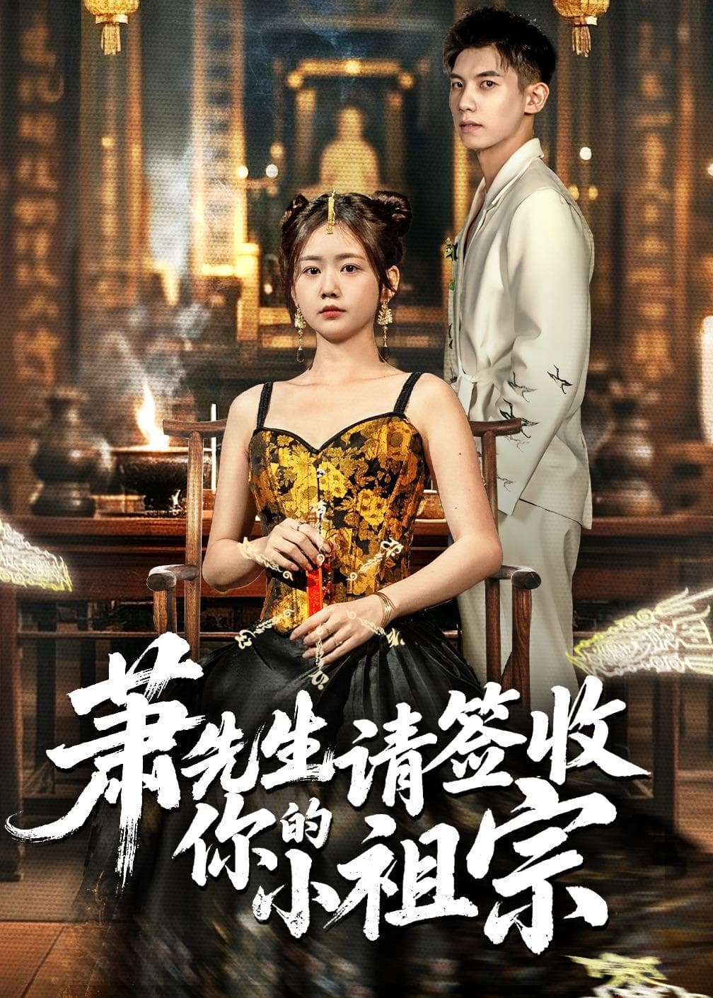 萧先生请签收你的小祖宗海报