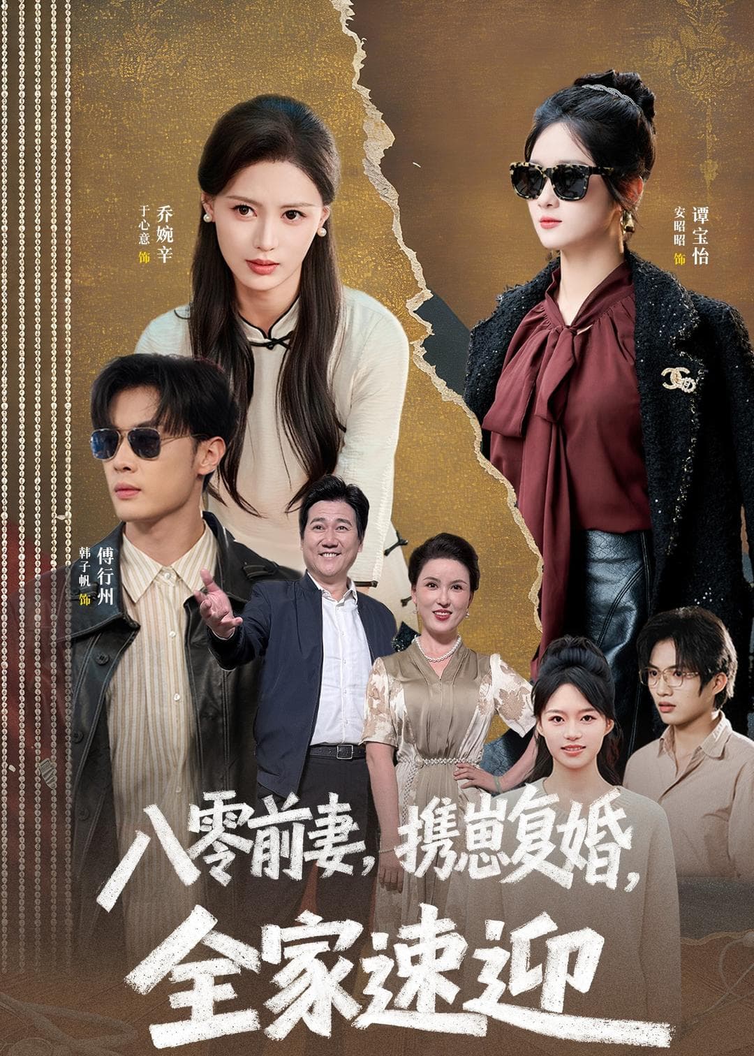 八零前妻，携崽复婚，全家速迎海报