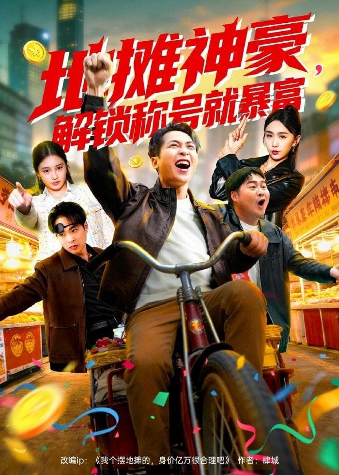 地摊神豪，解锁称号就暴富海报