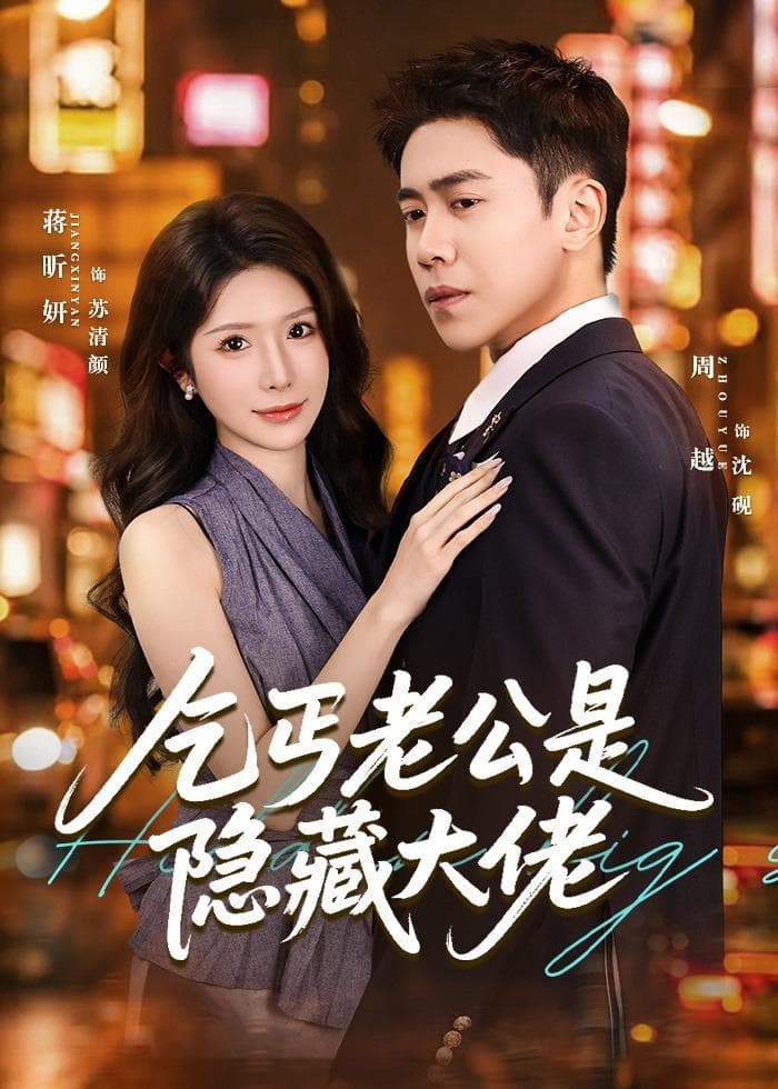 乞丐老公是隐藏大佬海报