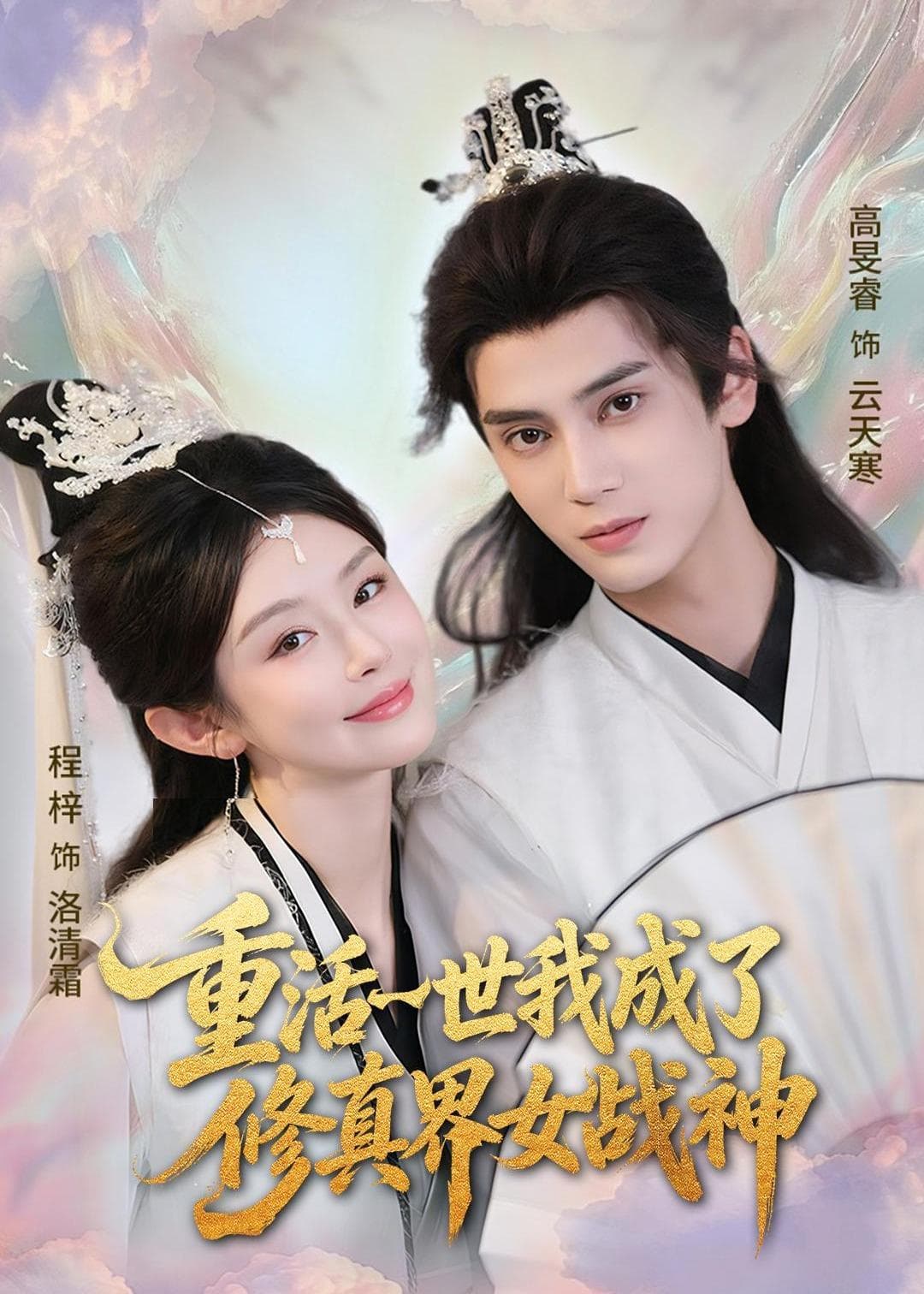 重活一世我成了修真界女战神海报