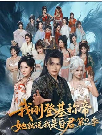 我刚登基称帝，她就说我是昏君第2季海报