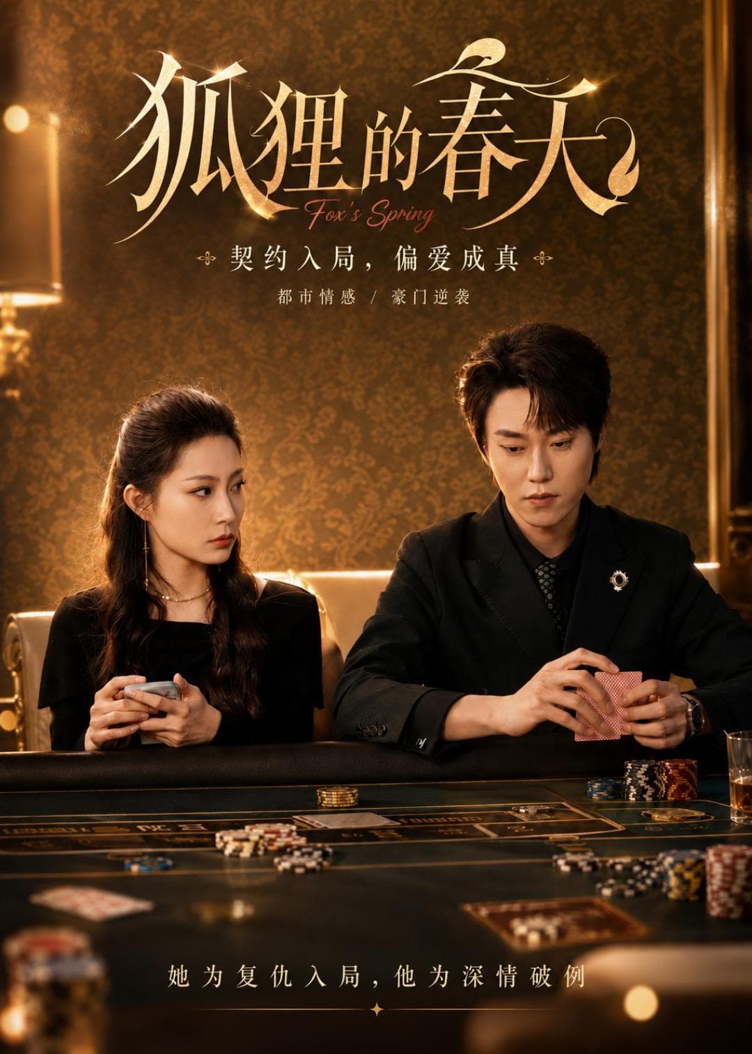 狐狸的春天海报