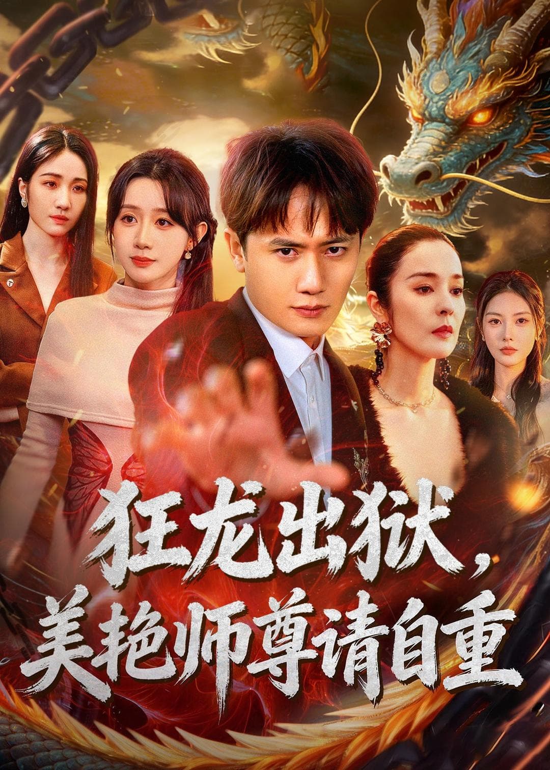 狂龙出狱，美艳师尊请自重海报