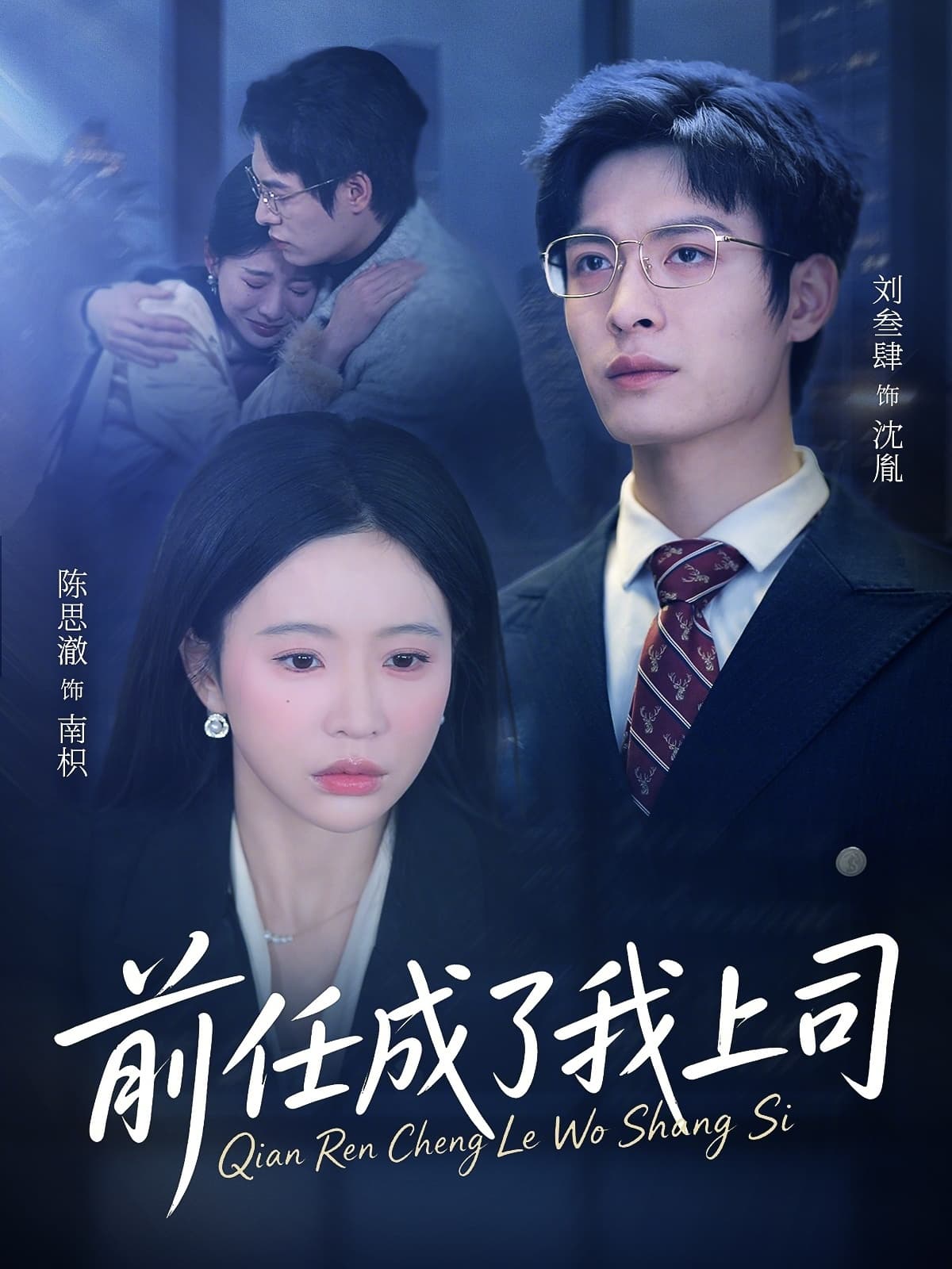 前任成了我上司海报