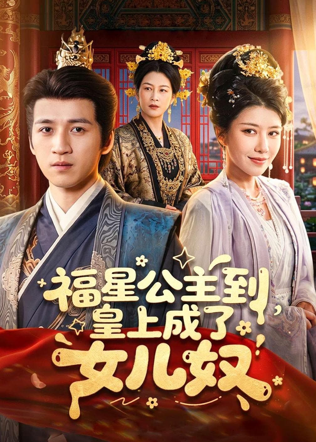 福星公主到，皇上成了女儿奴海报