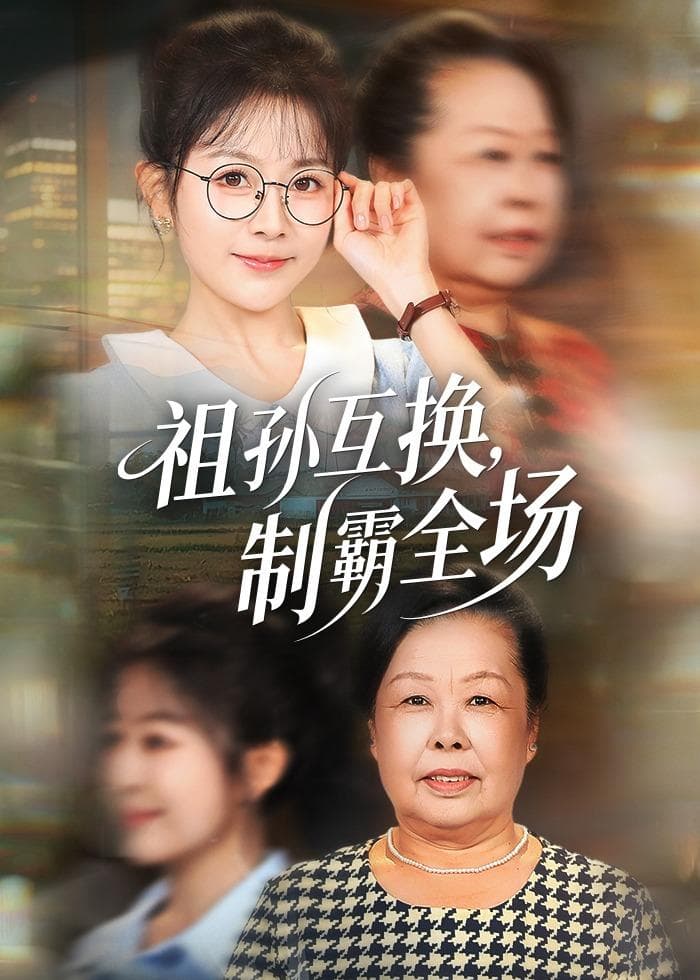 祖孙互换，制霸全场海报